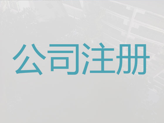 昆明公司个体户注册代办